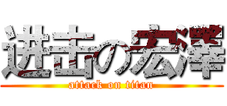 进击の宏澤 (attack on titan)