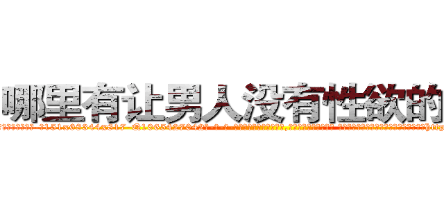 哪里有让男人没有性欲的药卖 (哪里有让男人没有性欲的药卖【电-话151x68344x817-Q1065427042元-吉-药-业】我们做的是长期生意,靠的是老客户长期支持 哪里有让男人没有性欲的药卖在发表了一篇http://sngk.net/H97Lju

参考消息网我们做的是长期生意,靠的是老客户长期支持也许我们早该意识到，就连鲍勃·霍斯金斯（金球奖戏剧类电影男主角 
)
