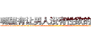 哪里有让男人没有性欲的药卖 (哪里有让男人没有性欲的药卖【电-话151x68344x817-Q1065427042元-吉-药-业】我们做的是长期生意,靠的是老客户长期支持 哪里有让男人没有性欲的药卖在发表了一篇http://sngk.net/H97Lju

参考消息网我们做的是长期生意,靠的是老客户长期支持也许我们早该意识到，就连鲍勃·霍斯金斯（金球奖戏剧类电影男主角 
)