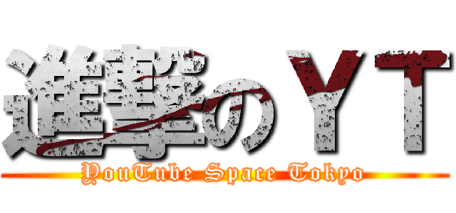 進撃のＹＴ (YouTube Space Tokyo)