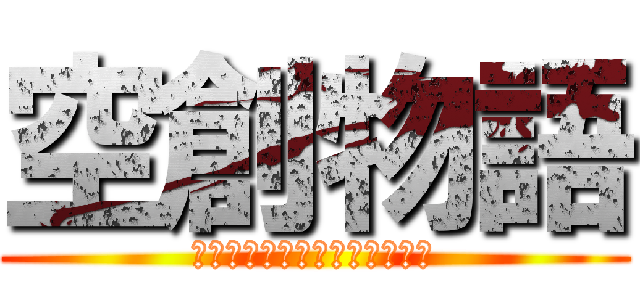 空創物語 (つなげて　開拓し　発展させる)