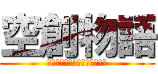 空創物語 (つなげて　開拓し　発展させる)