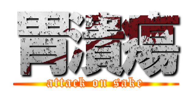 胃潰瘍 (attack on sake)