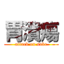 胃潰瘍 (attack on sake)