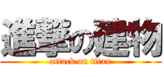 進撃の建物 (attack on titan)