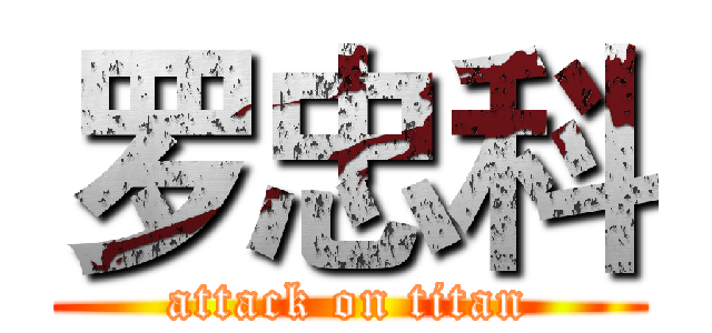 罗忠科 (attack on titan)