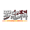 罗忠科 (attack on titan)