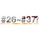＃２６～＃３７🈡 ()