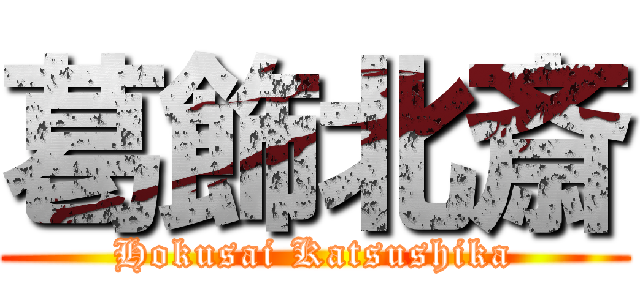 葛飾北斎 (Hokusai Katsushika)