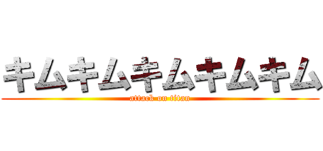 キムキムキムキムキム (attack on titan)