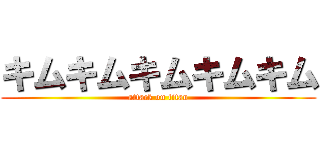 キムキムキムキムキム (attack on titan)