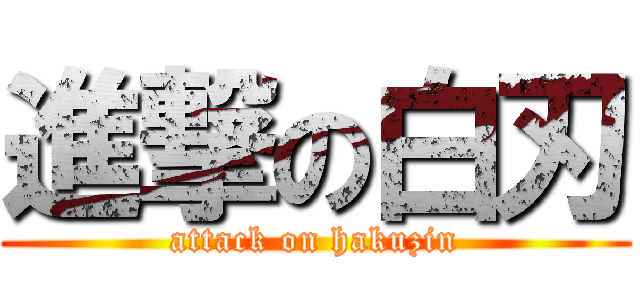 進撃の白刃 (attack on hakuzin)