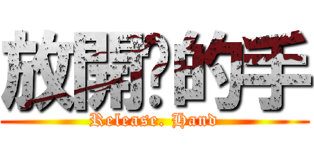 放開你的手 (Release. Hand)