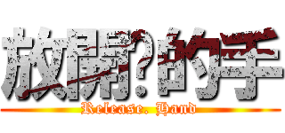 放開你的手 (Release. Hand)