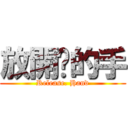 放開你的手 (Release. Hand)