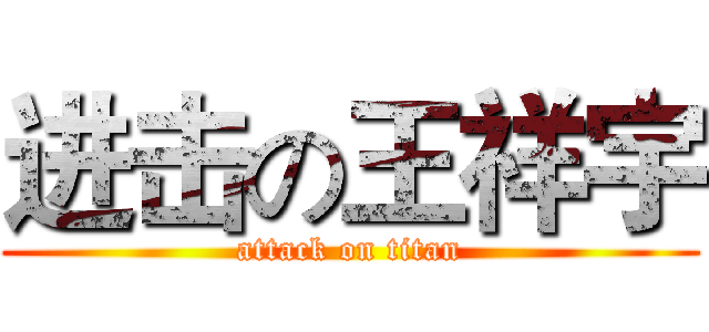 进击の王祥宇 (attack on titan)