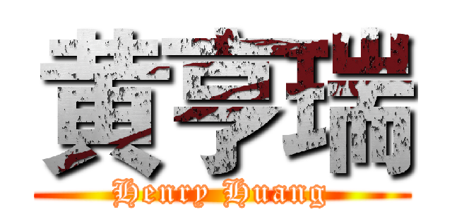 黄亨瑞 (Henry Huang)