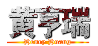黄亨瑞 (Henry Huang)