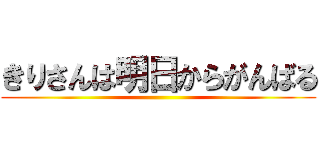 きりさんは明日からがんばる ()