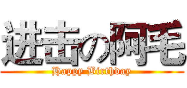 进击の阿毛 (Happy Birthday)
