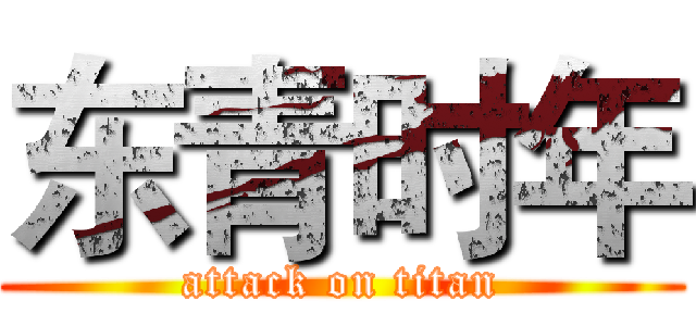 东青时年 (attack on titan)