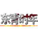 东青时年 (attack on titan)