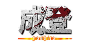 成登 (yoshito)