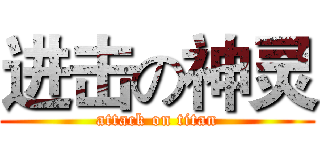 进击の神灵 (attack on titan)