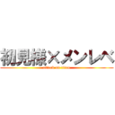 初見様×メンレベ (attack on titan)