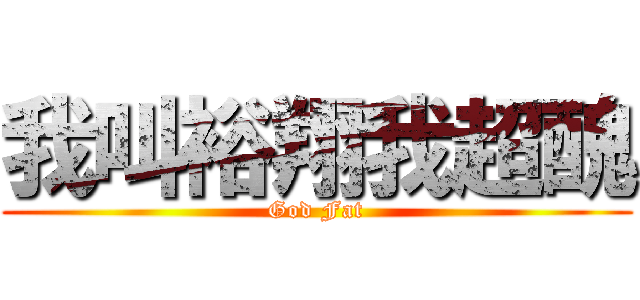 我叫裕翔我超醜 (God Fat)