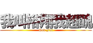 我叫裕翔我超醜 (God Fat)