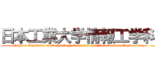 日本工業大学情報工学科 (Nippon Institute of Technology Computer and Information Engineering)