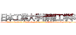 日本工業大学情報工学科 (Nippon Institute of Technology Computer and Information Engineering)