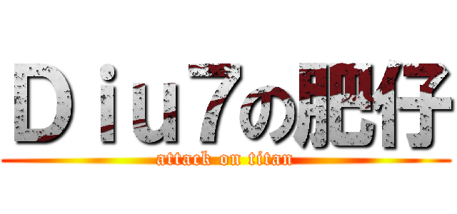 Ｄｉｕ７の肥仔 (attack on titan)