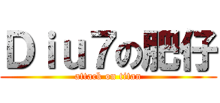 Ｄｉｕ７の肥仔 (attack on titan)
