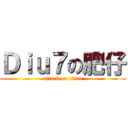 Ｄｉｕ７の肥仔 (attack on titan)
