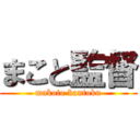 まこと監督 (makoto kantoku)