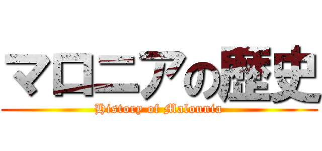 マロニアの歴史 (History of Malonnia)