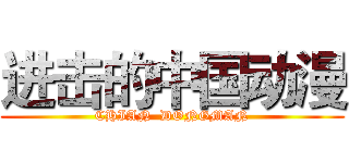 进击的中国动漫 (CHIAN  DONGMAN)