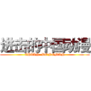 进击的中国动漫 (CHIAN  DONGMAN)