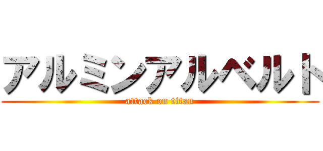 アルミンアルベルト (attack on titan)
