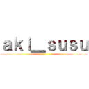 ａｋｉ＿ｓｕｓｕ ()