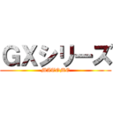 ＧＸシリーズ (MATOME)