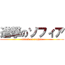 進撃のソフィア (attack on sophia)