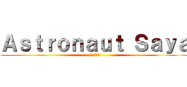 Ａｓｔｒｏｎａｕｔ Ｓａｙａ (進撃の巨人)