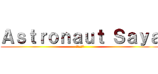 Ａｓｔｒｏｎａｕｔ Ｓａｙａ (進撃の巨人)