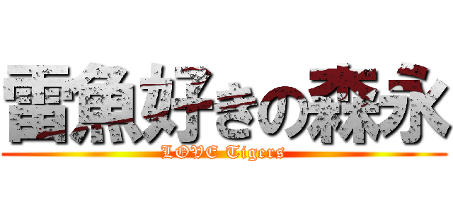 雷魚好きの森永 (LOVE Tigers)