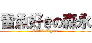 雷魚好きの森永 (LOVE Tigers)
