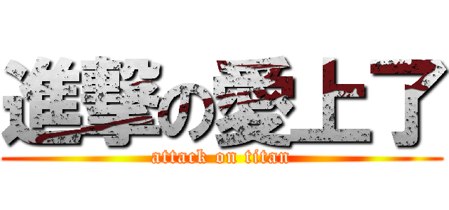 進撃の愛上了 (attack on titan)