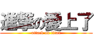 進撃の愛上了 (attack on titan)